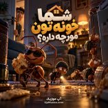 دانلود آهنگ شما خونتون مورچه داره