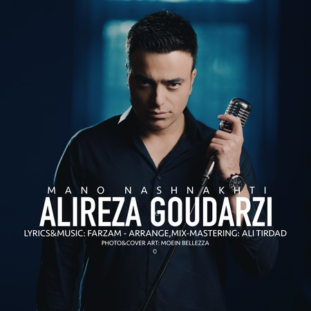 Alireza Goudarzi Mano Nashnakhti 0e793 دانلود آهنگ علیرضا گودرزی منو نشناختی