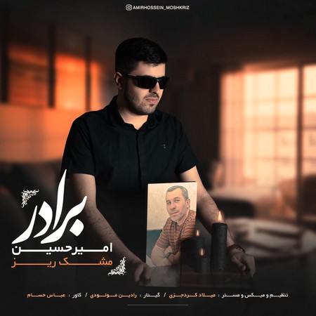 Amir hossein moshkriz Baradar e1554 دانلود آهنگ امیر حسین مشکریز برادر
