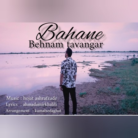 Behnam tavangar Bahane cfde3 دانلود آهنگ بهنام توانگر بهانه