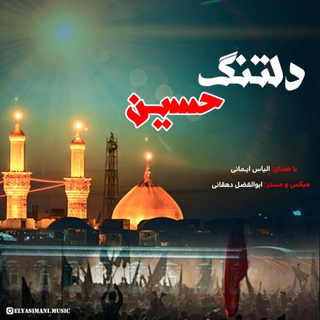 دانلود مداحی الیاس ایمانی دلتنگ حسین Elyas Imani Deltange Hossein f39e8 دانلود مداحی الیاس ایمانی دلتنگ حسین