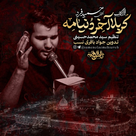 دانلود مداحی کربلایی حمید فرد کربلا آخر دنیامه Karbalayi HamidFard Karbala Akhar Doniameh 5a5da دانلود مداحی کربلایی حمید فرد کربلا آخر دنیامه