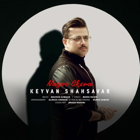 Keyvan Shahsavar Nagoo Chera b7b68 دانلود آهنگ کیوان شهسوار نگو چرا