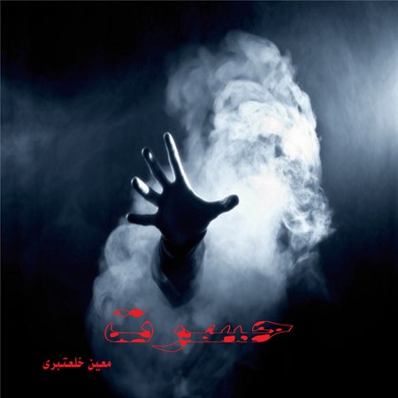 Moein khalatbari Hasrat 71f8c دانلود آهنگ معین خلعتبری حسرت