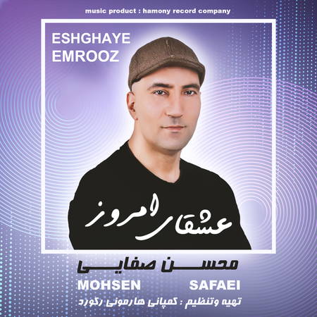 دانلود آهنگ محسن صفایی عشقای امروز Mohsen Safayi Eshghaye Emrouz 54f0b دانلود آهنگ محسن صفایی عشقای امروز