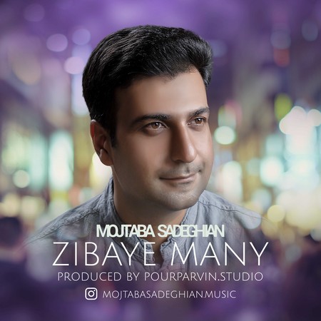 دانلود آهنگ مجتبی صادقیان زیبای منی Mojtaba Sadeghian Zibaye mani c4399 دانلود آهنگ مجتبی صادقیان زیبای منی