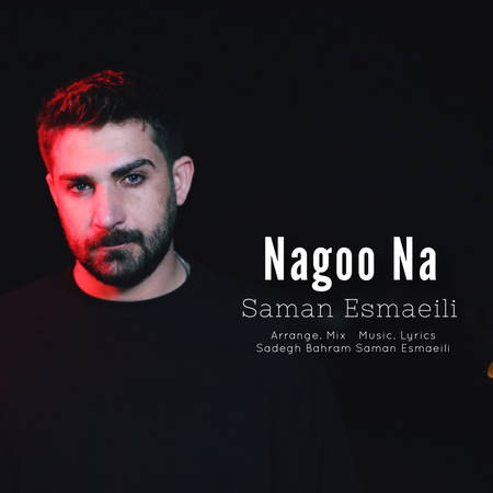 دانلود آهنگ سامان اسماعیلی نگو نه Saman Esmaeili Nagoo Na دانلود آهنگ سامان اسماعیلی نگو نه