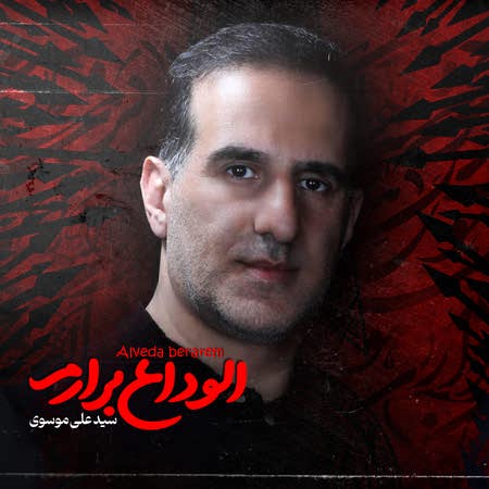 دانلود نوحه سید علی موسوی الوداع برارم Sayedalimousavi Alvedaa beraarem 5400d دانلود نوحه سید علی موسوی الوداع برارم