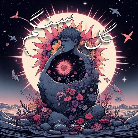 دانلود آهنگ سورج سورچ گل سنگم Surec Souraj Gole Sangam c5705 دانلود آهنگ سورج سورچ گل سنگم