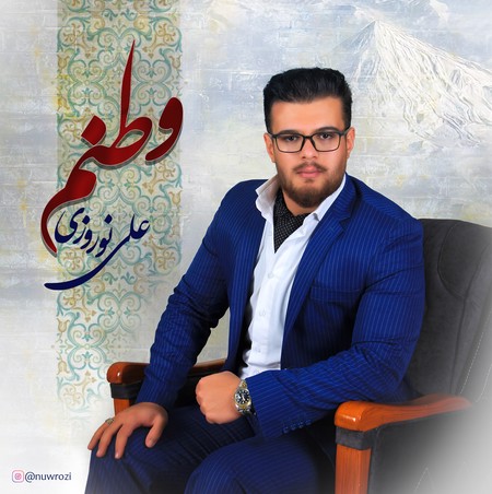 ali nowruzi vatanam b1afb دانلود آهنگ علی نوروزی وطنم
