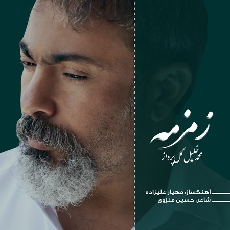 cover copy01 دانلود آهنگ محمد خلیل گل پرداز زمزمه