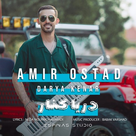 دانلود آهنگ امیر استاد دریا کنار photo 2024 07 27 21 24 38 دانلود آهنگ امیر استاد دریا کنار