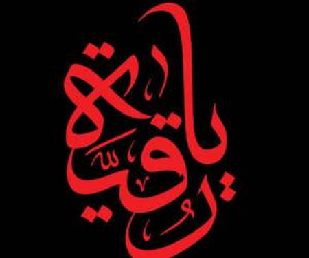 دانلود نوحه محشره رقیه بهترین اسمه دختره رقیه حسین طاهری rty دانلود نوحه محشره رقیه بهترین اسمه دختره رقیه حسین طاهری