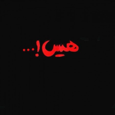 دانلود آهنگ هیس هیچی نیست xcv 2 دانلود آهنگ هیس هیچی نیست