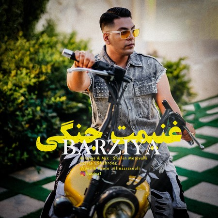 دانلود آهنگ برزیا غنیمت جنگی Barziya Ghanimat jangi 5f9cb دانلود آهنگ برزیا غنیمت جنگی