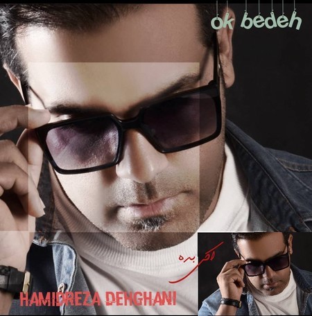 Hamidreza Dehghani Ok Bedeh دانلود آهنگ حمیدرضا دهقانی اوکی بده