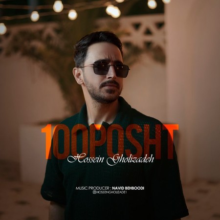 دانلود آهنگ حسین قلی زاده صد پشت Hossein gholizade 100posht a3b76 دانلود آهنگ حسین قلی زاده صد پشت