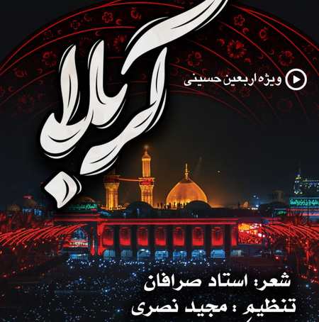 دانلود مداحی مصطفی لطفی نسب کربلا Mostafa Lotfi Nasab Karbala دانلود مداحی مصطفی لطفی نسب کربلا