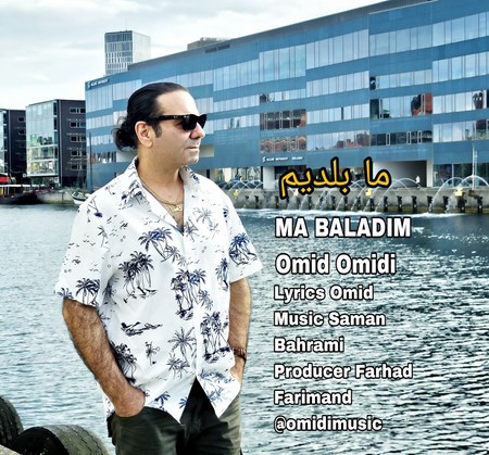 دانلود آهنگ امید امیدی ما بلدیم Omid Omidi Ma Baladim دانلود آهنگ امید امیدی ما بلدیم