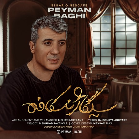 Peyman Baghi Sigaro Nescafe دانلود آهنگ پیمان باقی سیگارو نسکافه