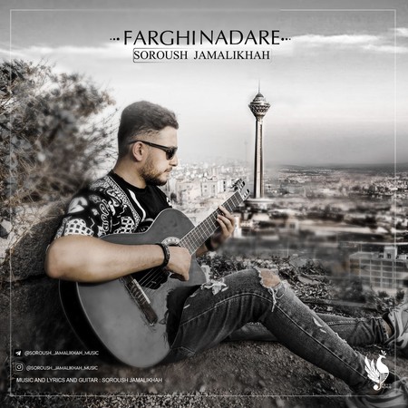 دانلود آهنگ سروش جمالی خواه فرقی نداره SOROUSH JAMALIKHAH Farghi Nadare f2d37 دانلود آهنگ سروش جمالی خواه فرقی نداره