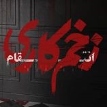 دانلود ریمیکس زخم کاری 2 از مهراب