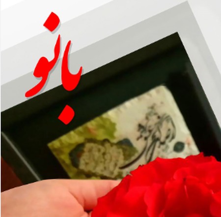 دانلود آهنگ ای بانو بانو ریمیکس Screenshot 2024 08 13 003402 دانلود آهنگ ای بانو بانو ریمیکس