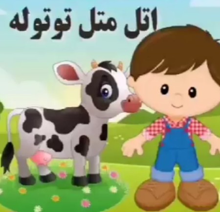 دانلود آهنگ اتل متل توتوله Screenshot 2024 08 28 023843 دانلود آهنگ اتل متل توتوله