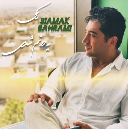 Siamak Bahrami Yeki Yedunam shodi ddfc7 دانلود آهنگ سیامک بهرامی یکی یه دونم شدی