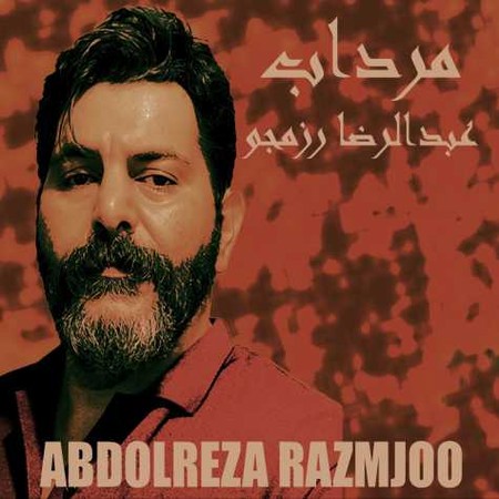 دانلود آهنگ عبدالرضا رزمجو مرداب abdolreza razmjoo Mordab 9dcd0 دانلود آهنگ عبدالرضا رزمجو مرداب