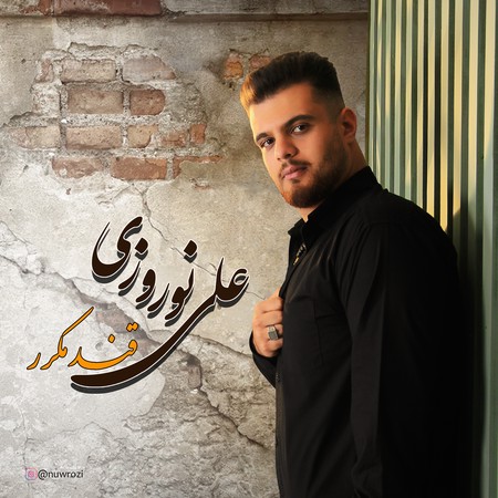 دانلود آهنگ علی نوروزی قند مکرر ali nowruzi ghand mokarar 46295 دانلود آهنگ علی نوروزی قند مکرر