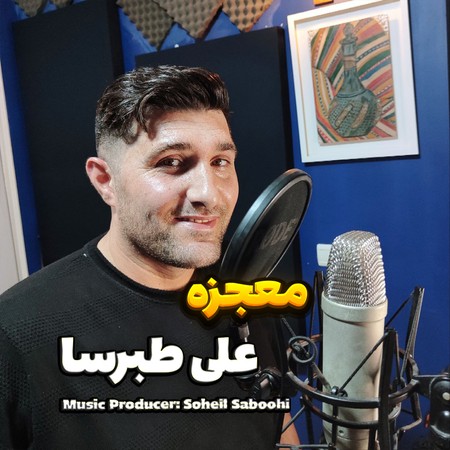 ali tabarsa mojeze 2bc38 دانلود آهنگ علی طبرسا معجزه