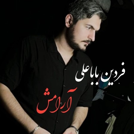 fardin babaali aramesh dea11 دانلود آهنگ فردین باباعلی آرامش