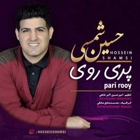 دانلود آهنگ حسین شمسی پری رو hossein shamsi pari roo a470f دانلود آهنگ حسین شمسی پری رو