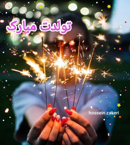 hossein zakeri Tavalod caefc دانلود آهنگ حسین ذاکری تولدت مبارک