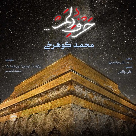 دانلود آهنگ محمد کوهرخی حرف دلم photo 2023 10 07 21 50 54 دانلود آهنگ محمد کوهرخی حرف دلم