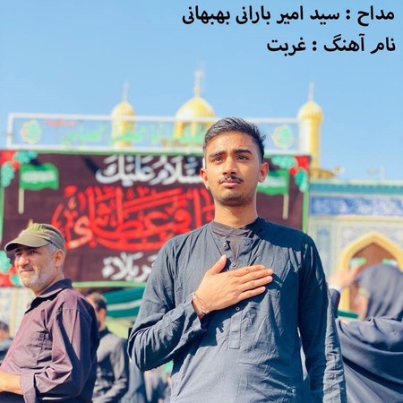 دانلود مداحی امیر بارانی بهبهانی غربت photo 2024 08 07 16 03 59 دانلود مداحی امیر بارانی بهبهانی غربت