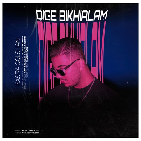 دانلود آهنگ کسری گلشنی دیگه بیخیالم photo 2024 08 07 18 42 46 دانلود آهنگ کسری گلشنی دیگه بیخیالم