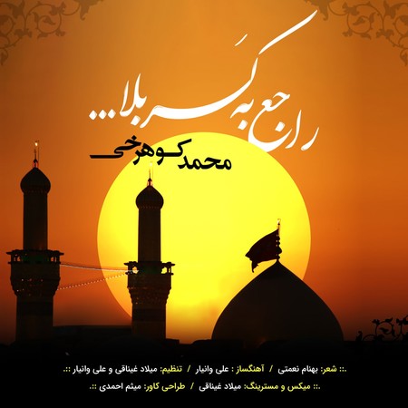 دانلود آهنگ محمد کوهرخی راجع به کربلا photo 2024 08 19 02 06 07 دانلود آهنگ محمد کوهرخی راجع به کربلا