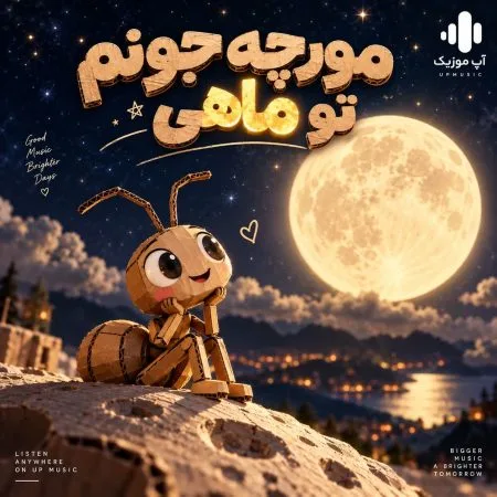 دانلود آهنگ مورچه جونم دانلود آهنگ مورچه جونم