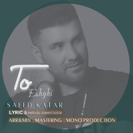 saeed katar To eshghi 16b4c دانلود آهنگ سعید کاتار تو عشقی