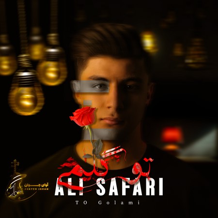دانلود آهنگ علی صفری تو گلمی Ali safari To golami 46c64 دانلود آهنگ علی صفری تو گلمی