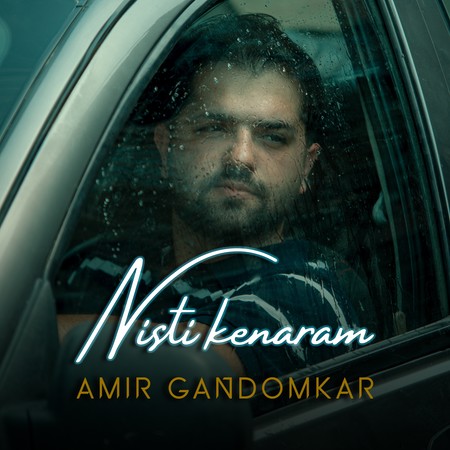 Amir Gandomkar nisti kenaram df057 دانلود آهنگ امیر گندم کار نیستی کنارم