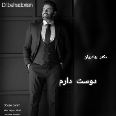 دانلود آهنگ دکتر بهادریان دوست دارم Dr دانلود آهنگ دکتر بهادریان دوست دارم