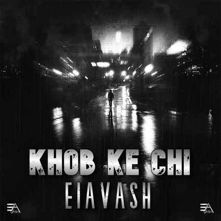 Eiavash Khob Ke Chi f5bfa دانلود آهنگ ایاوش خب که چی
