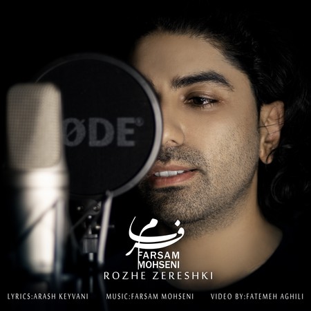 دانلود آهنگ فرسام محسنی رژ زرشکی Farsam Mohseni Rozhe Zereshki 0ab58 دانلود آهنگ فرسام محسنی رژ زرشکی