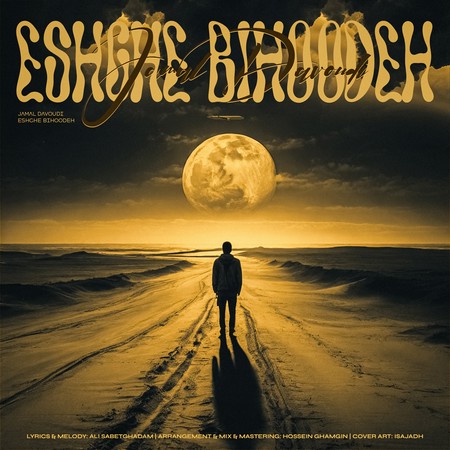 IMG 20240902 101117 235 دانلود آهنگ جمال داودی عشق بیهوده