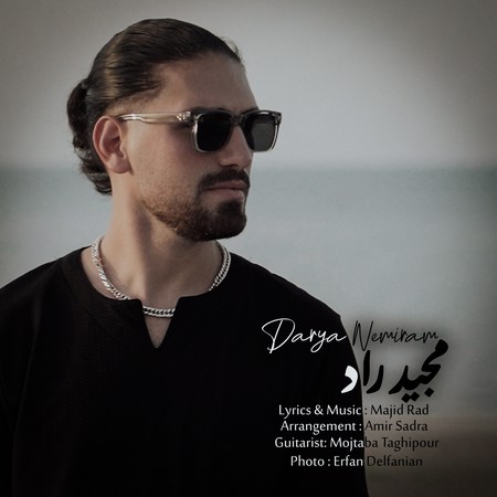 Majidrad Daria nemiram f4e27 دانلود آهنگ مجید راد دریا نمیرم