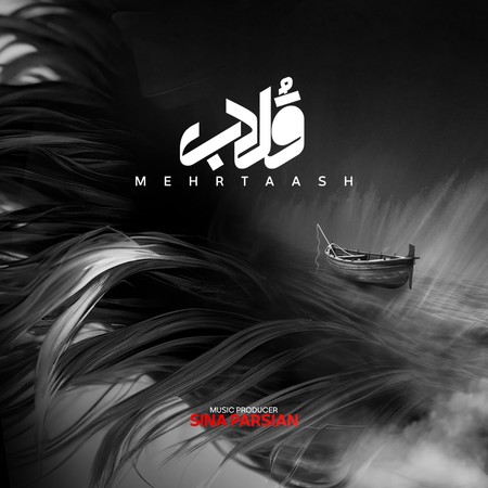 دانلود آهنگ مهرتاش قلاب Mehrtaash Ghollab دانلود آهنگ مهرتاش قلاب