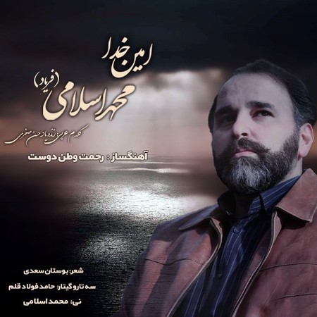 دانلود آهنگ محمد اسلامی (فریاد) امین خدا Mohammad Eslami Faryad Amine Khoda دانلود آهنگ محمد اسلامی (فریاد) امین خدا